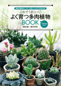 これでうまくいく!よく育つ多肉植物BOOK - 靍岡秀明