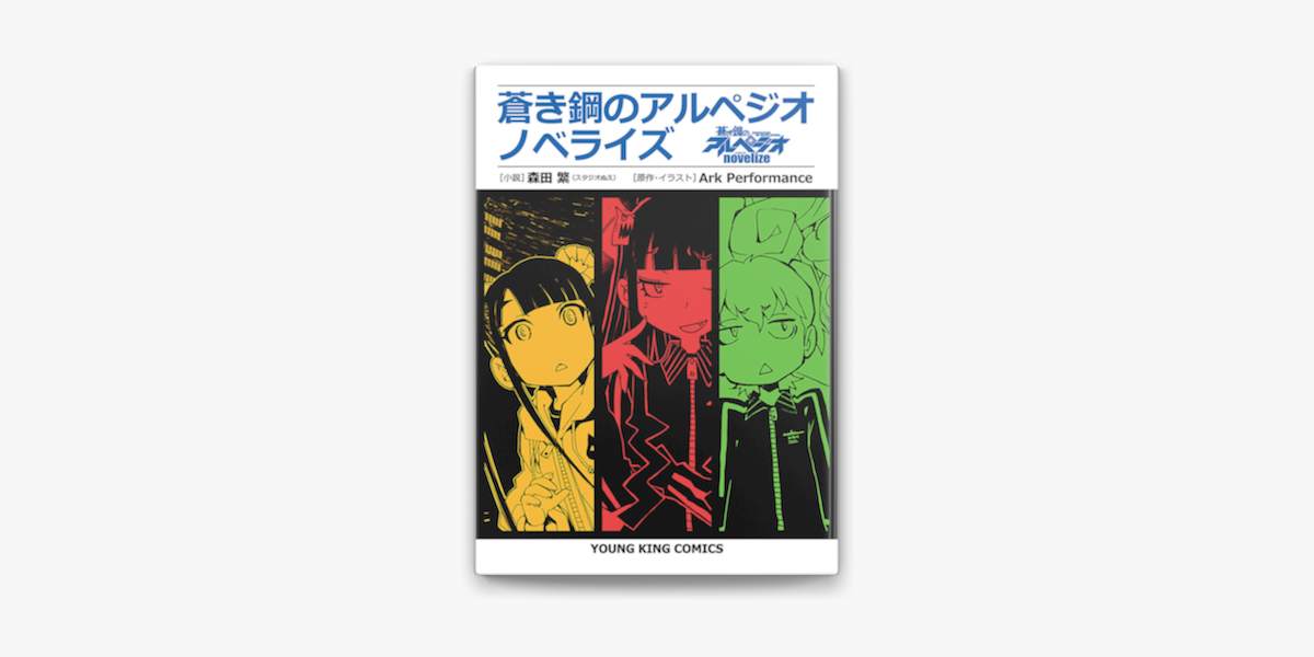 Apple Booksで蒼き鋼のアルペジオ ノベライズを読む Apple Booksで蒼き鋼のアルペジオ ノベライズを読む