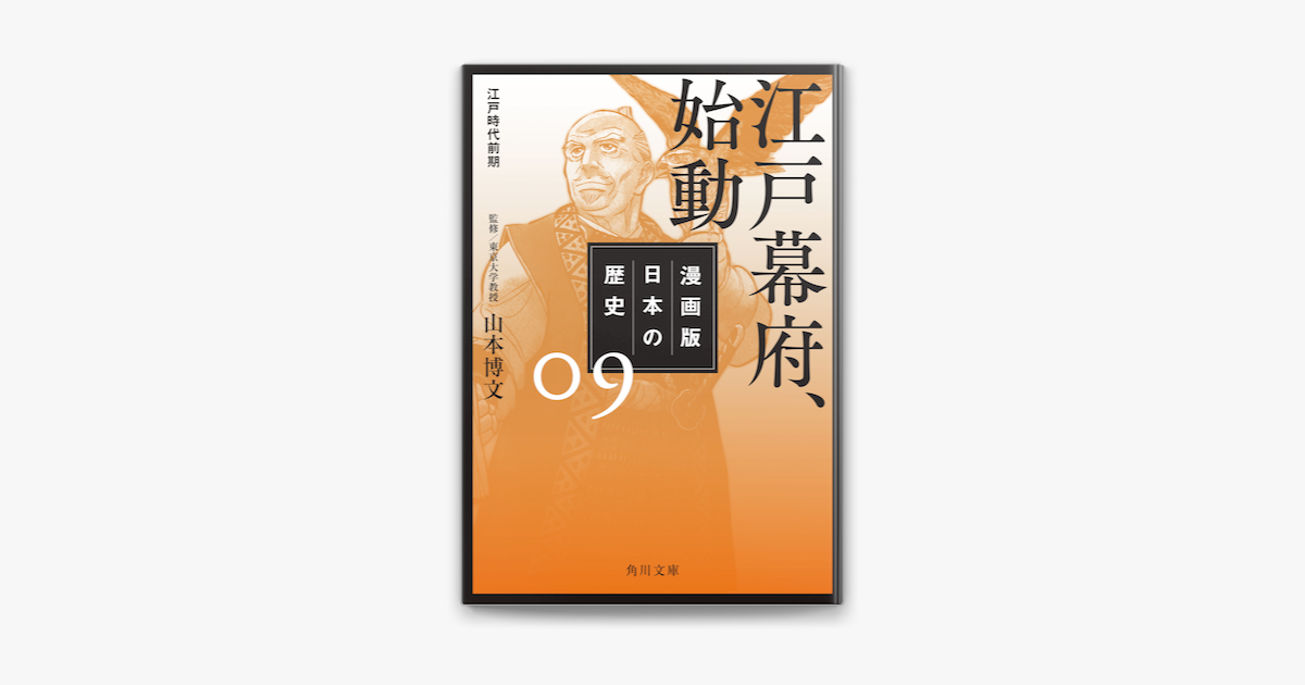 漫画版 日本の歴史 9 江戸幕府 始動 江戸時代前期 On Apple Books