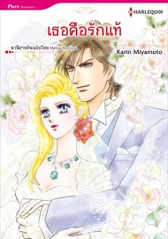 เธอคือรักแท้(Thai Version) - Karin Miyamoto by  Karin Miyamoto PDF Download