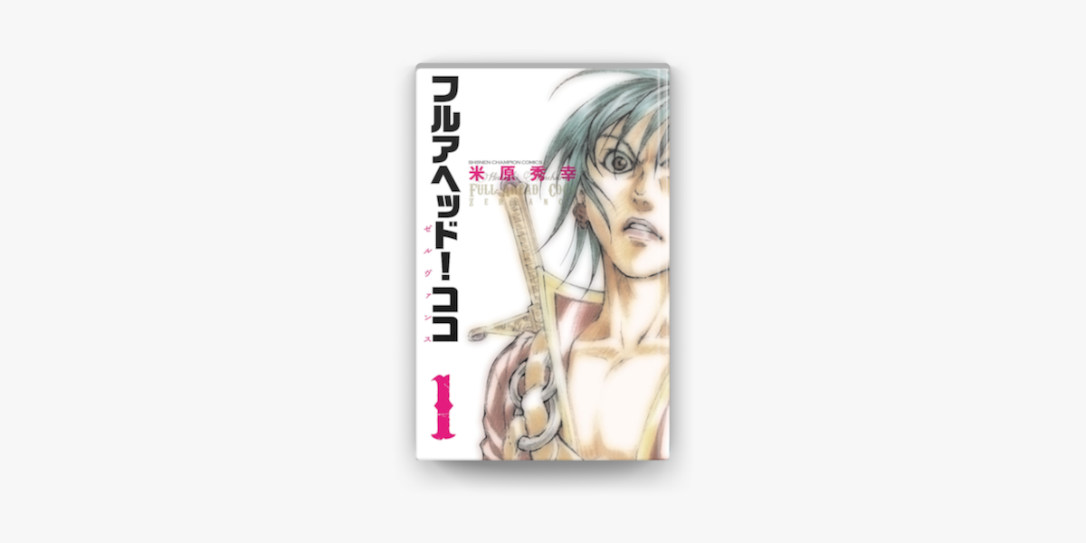 フルアヘッド ココ ゼルヴァンス 1 On Apple Books