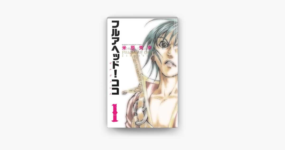 フルアヘッド ココ ゼルヴァンス 1 On Apple Books フルアヘッド ココ ゼルヴァンス 1 On Apple Books