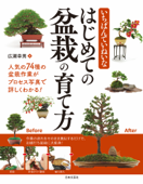 いちばんていねいな はじめての盆栽の育て方 - 広瀬幸男