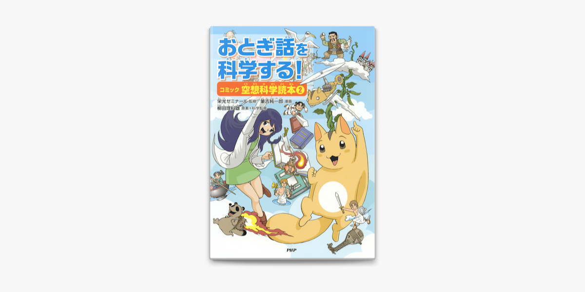 おとぎ話を科学する コミック空想科学読本 2 On Apple Books