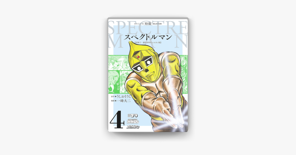 Apple Booksでスペクトルマン 冒険王 週刊少年チャンピオン版 4を読む