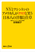 NYとワシントンのアメリカ人がクスリと笑う日本人の洋服と仕草 - 安積陽子