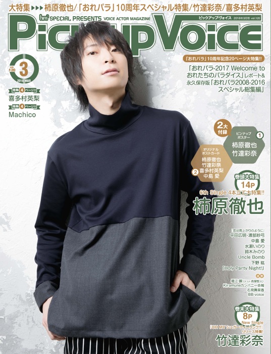 Pick-upVoice 2018年3月号 vol.120