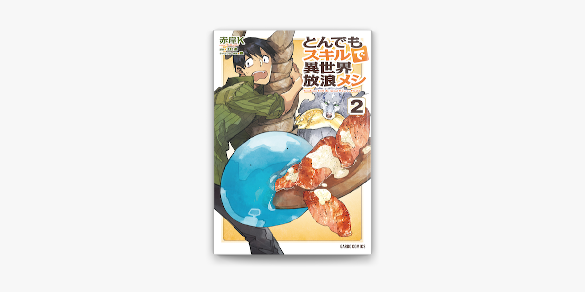 とんでもスキルで異世界放浪メシ 2 On Apple Books