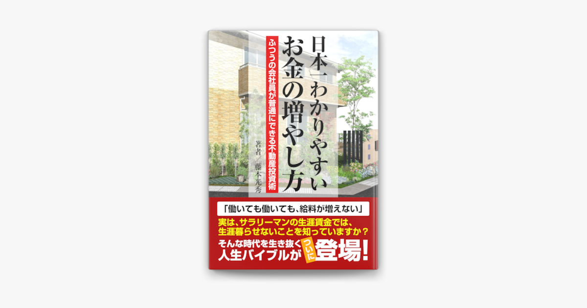 日本一わかりやすいお金の増やし方 ふつうの会社員が普通にできる不動産投資術 On Apple Books