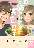 ご飯つくりすぎ子と完食系男子 【分冊版】 22 - 揚立しの