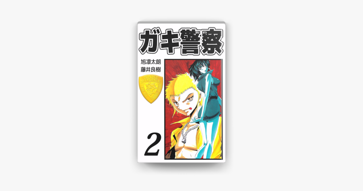 Apple Booksでガキ警察 2巻を読む