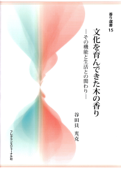 文化を育んできた木の香り : その機能と生活との関わり - 谷田貝光克