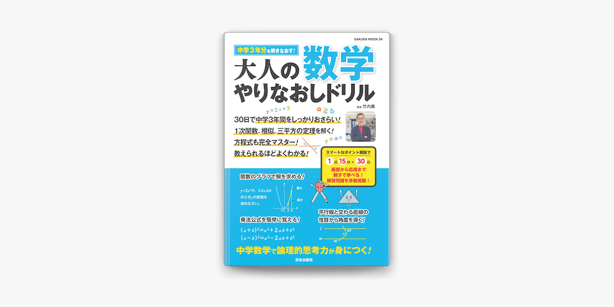 Apple Booksで大人の数学 やりなおしドリルを読む Apple Booksで大人の数学 やりなおしドリルを読む