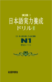 実践!日本語実力養成ドリル N1 Book Cover