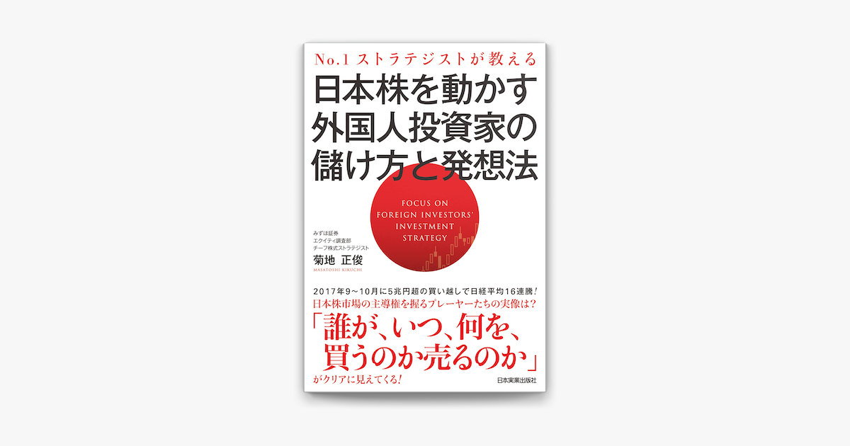 Apple Booksで日本株を動かす外国人投資家の儲け方と発想法 No 1ストラテジストが教えるを読む