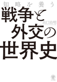 知略を養う 戦争と外交の世界史 - 出口治明