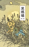 黑螞蟻 下卷