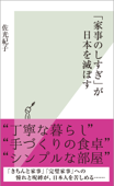 「家事のしすぎ」が日本を滅ぼす - 佐光紀子