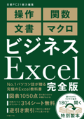 ビジネスExcel完全版 - 日経PC21編集部