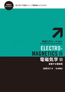 電磁気学 II-変動する電磁場 Book Cover