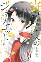 寄宿学校のジュリエット(9)