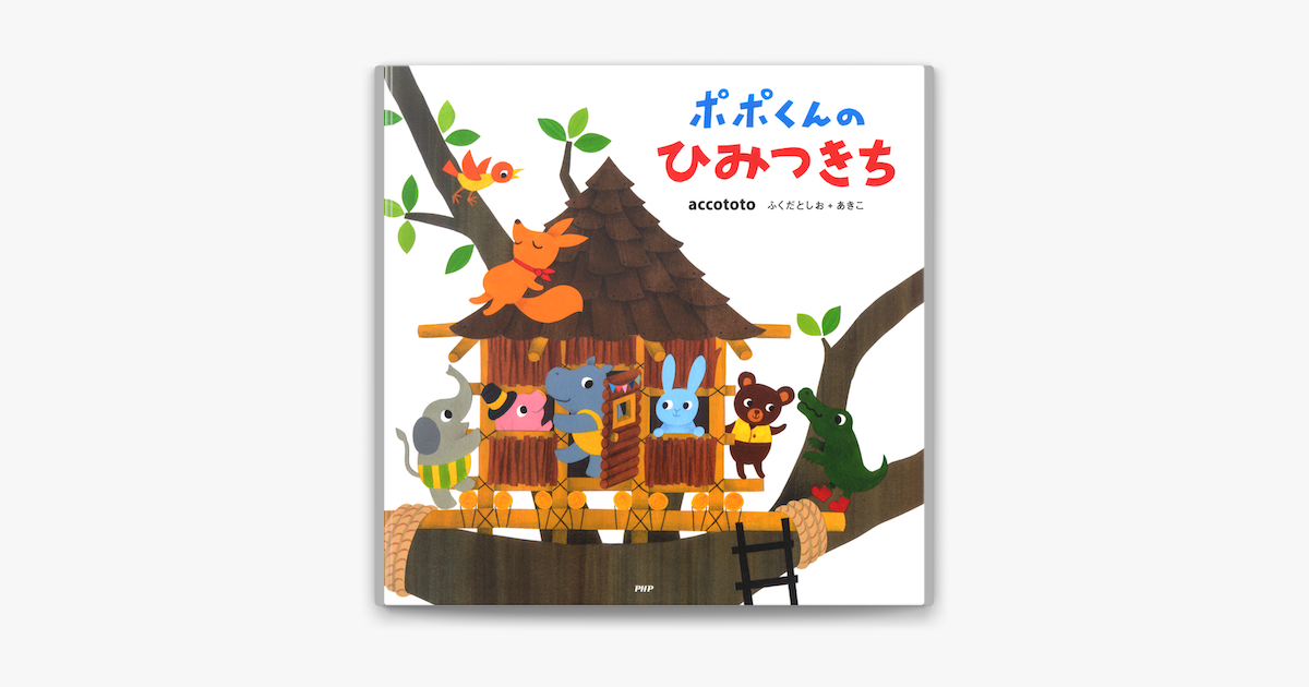 ポポくんのひみつきち On Apple Books