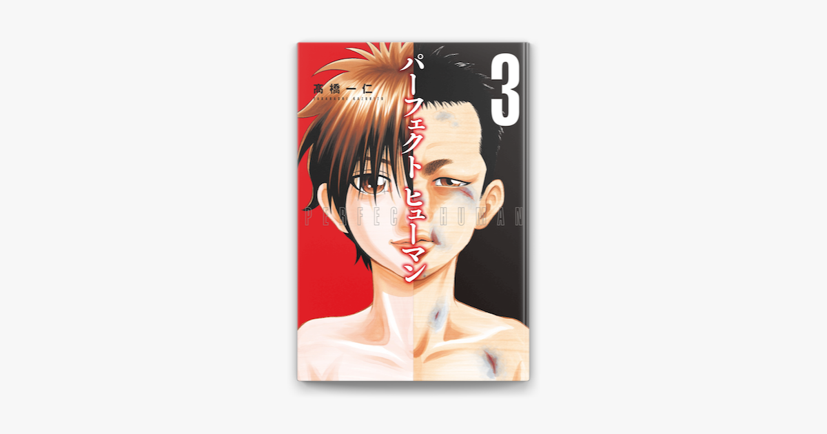 パーフェクト ヒューマン 3巻 On Apple Books