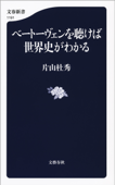 ベートーヴェンを聴けば世界史がわかる - 片山杜秀