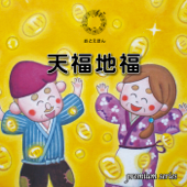 ⑥ 天福地福【朗読:南果歩 音楽:守時タツミ】premium版 - 守時タツミ