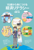 15歳から身につける経済リテラシー - 岡野進