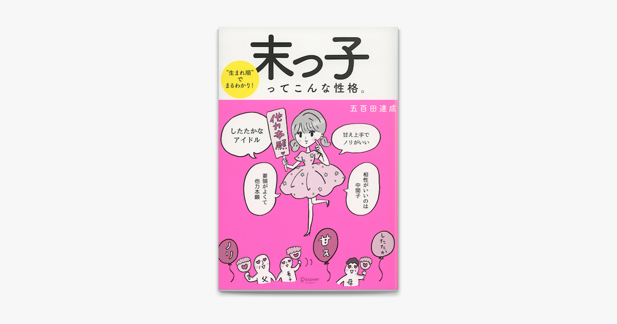 Apple Booksで 生まれ順 でまるわかり 末っ子ってこんな性格 を読む