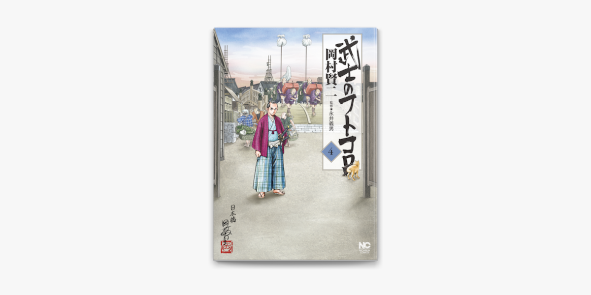 Apple Booksで武士のフトコロ 4を読む