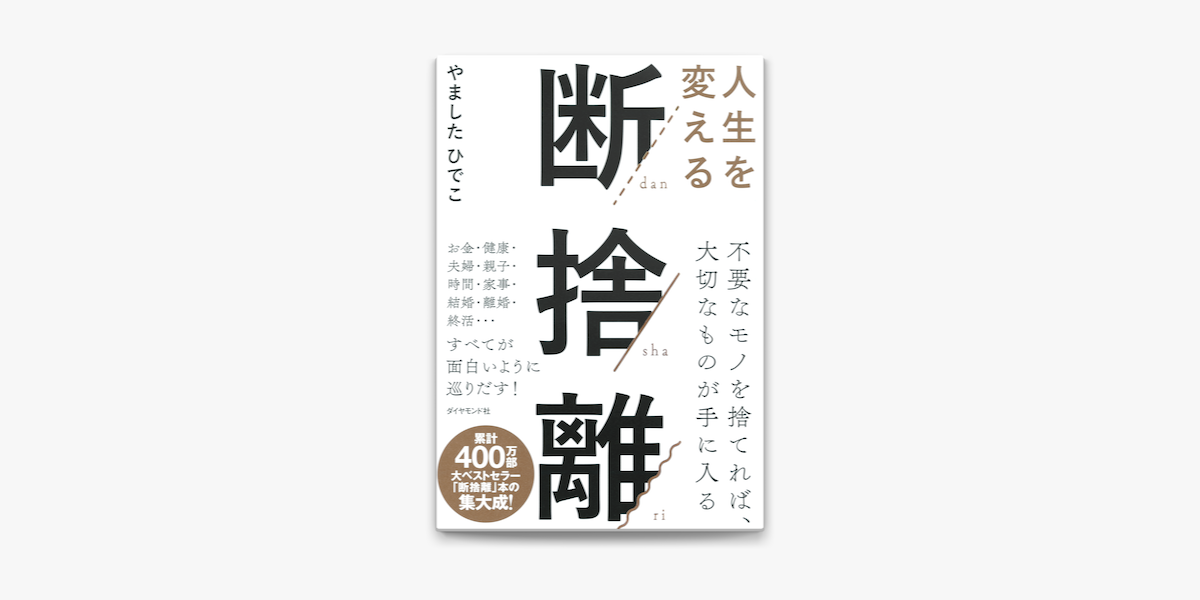 人生を変える断捨離 On Apple Books