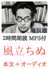 堀辰雄 - 風立ちぬ 堀辰雄:2時間朗読音声 MP3付 アートワーク