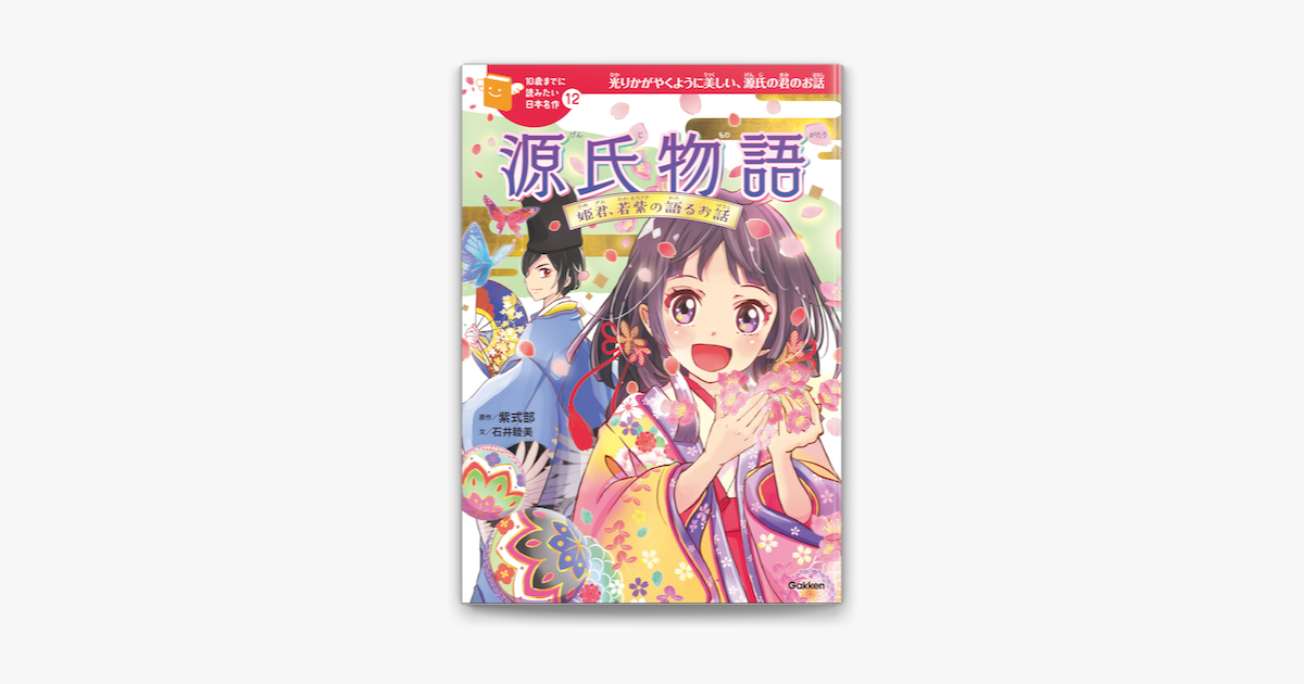 源氏物語 On Apple Books