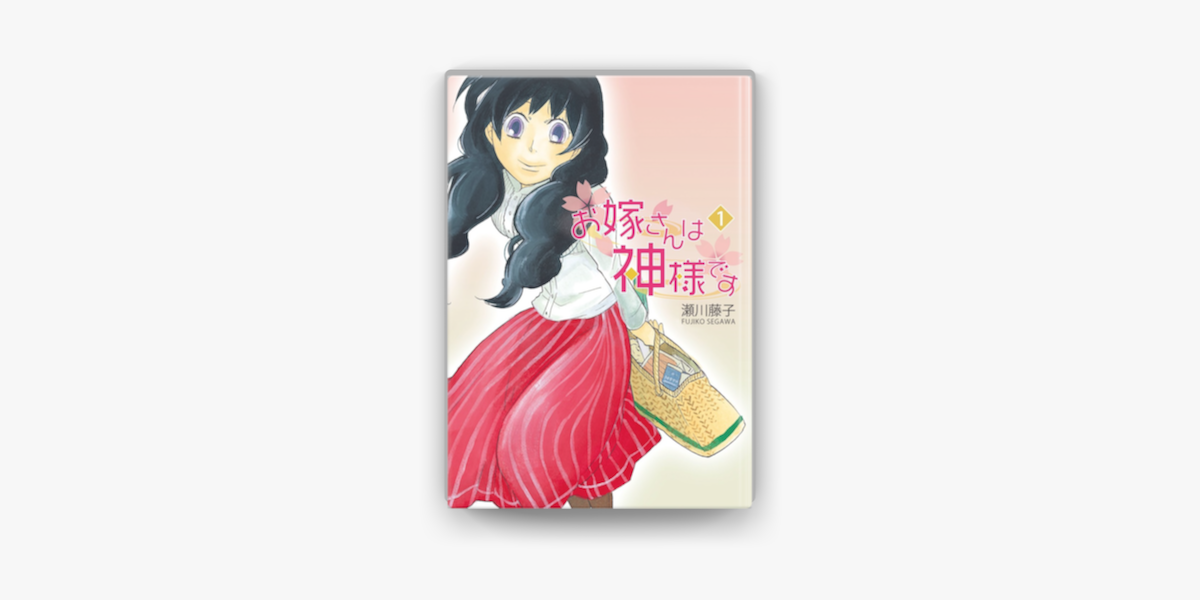 お嫁さんは神様です 1巻 On Apple Books