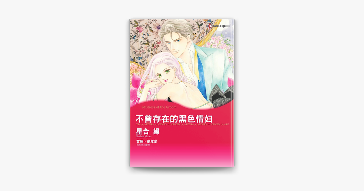 不曾存在的黑色情妇on Apple Books