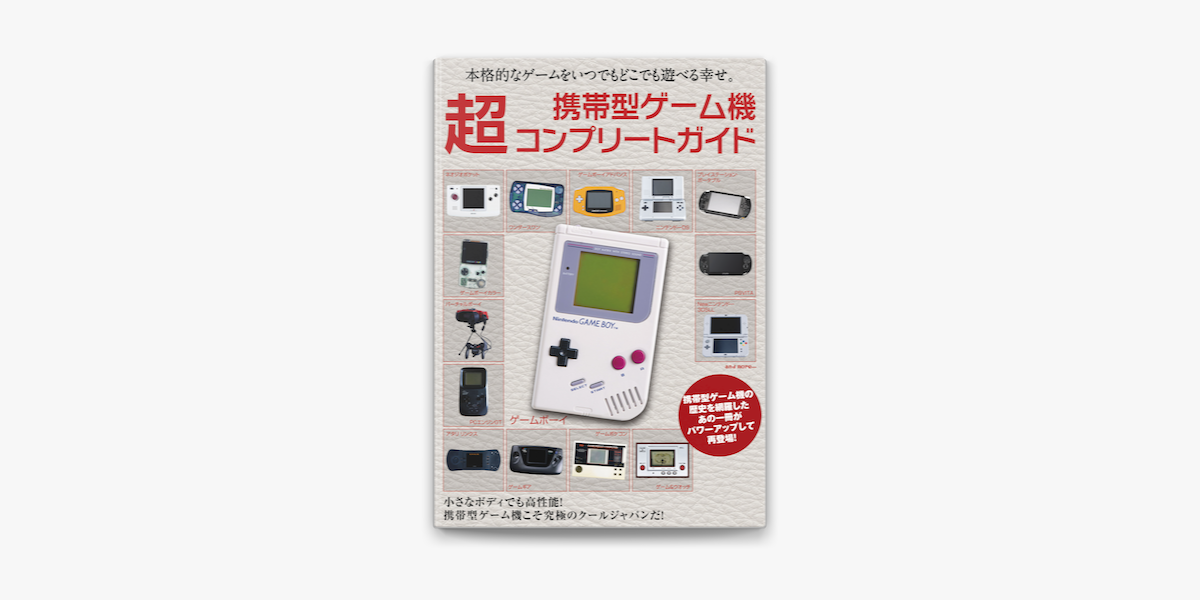 Apple Booksで携帯型ゲーム機 超コンプリートガイドを読む