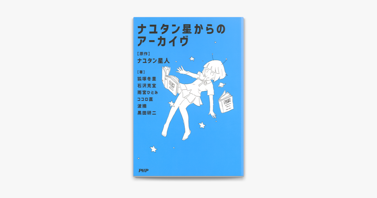 ナユタン星からのアーカイヴ On Apple Books