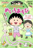 満点ゲットシリーズ ちびまる子ちゃんのめいろあそび - さくらももこ, 上田るみ子 & 相川晴