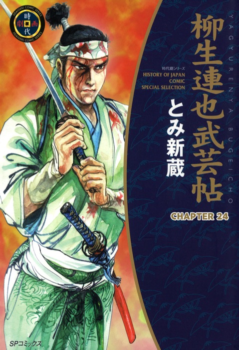 YAGYU RENYA, LEGEND OF THE SWORD MASTER (English Edition) Chapter 24