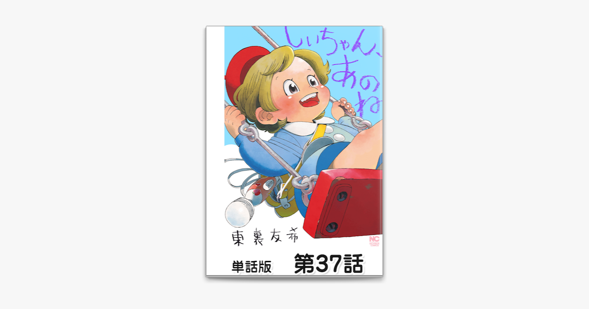 Apple Booksでしいちゃん あのね 単話版 第37話を読む