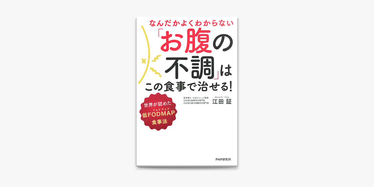 なんだかよくわからない お腹の不調 はこの食事で治せる On Apple Books