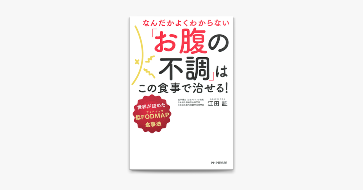 なんだかよくわからない お腹の不調 はこの食事で治せる On Apple Books