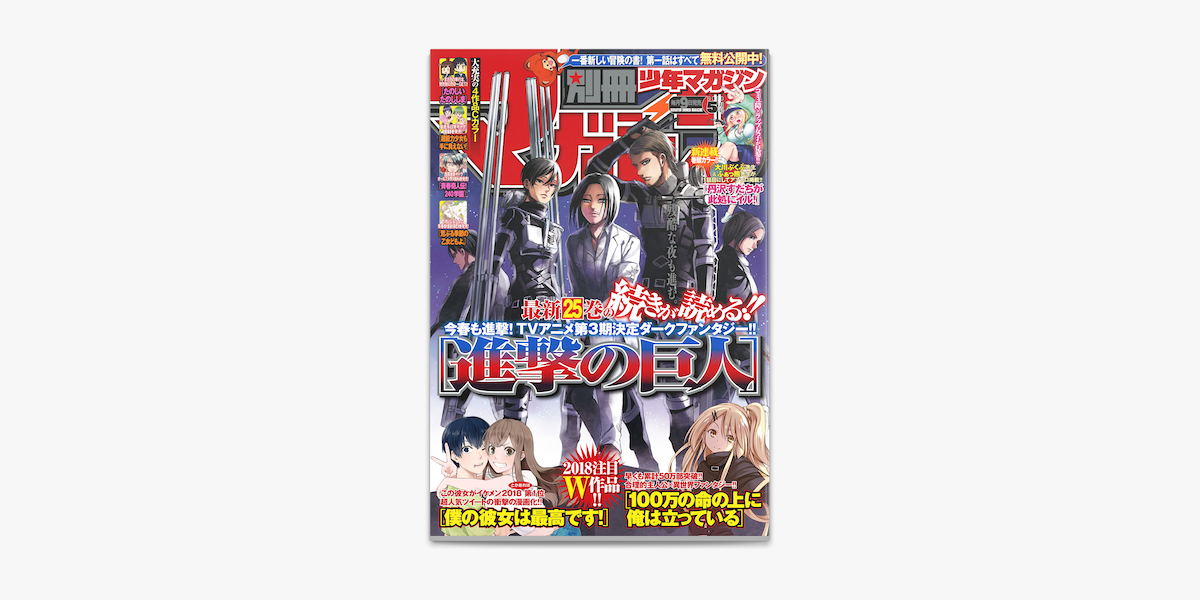 Apple Booksで別冊少年マガジン 18年5月号 18年4月9日発売 を読む