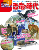 ワンダーキッズペディア1 地球の歴史1 ~恐竜の時代~ - ワンダーキッズペディア編集部