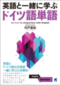 英語と一緒に学ぶドイツ語単語 - 宍戸里佳