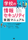 学校の情報セキュリティ実践マニュアル - NTTラーニングシステムズ株式会社