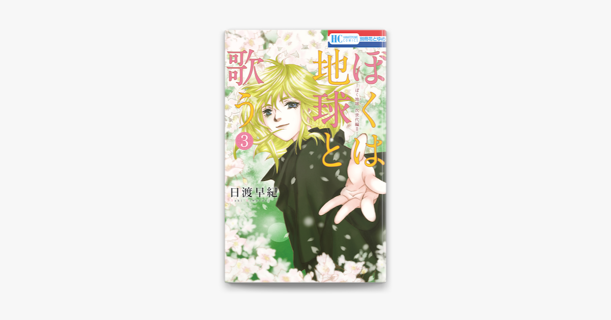 ぼくは地球と歌う ぼく地球 次世代編ii 3巻 On Apple Books