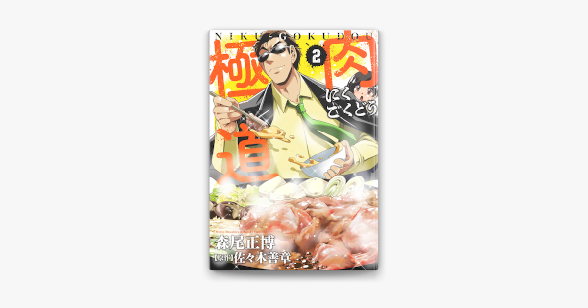 肉極道 2巻 On Apple Books